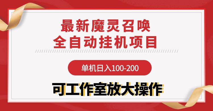 (9958期)【魔灵召唤】全自动挂机项目：单机日入100-200，稳定长期 可工作室放大操作-巅峰资源网