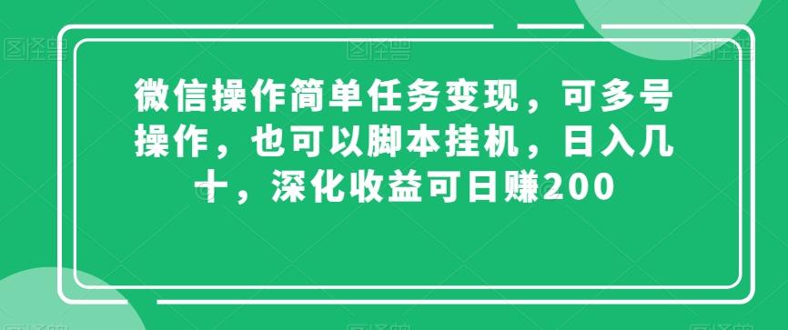 微信操作简单任务变现，可多号操作，也可以脚本挂机，日入几十，深化收益可日赚200【揭秘】-巅峰资源网