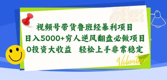 视频号带货鲁班经暴利项目，穷人逆风翻盘必做项目，0投资大收益轻松上手非常稳定【揭秘】-巅峰资源网