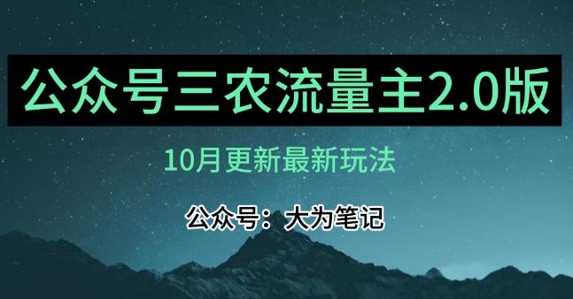 (10月)三农流量主项目2.0——精细化选题内容，依然可以月入1-2万-巅峰资源网