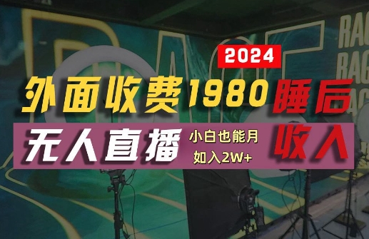 外面收费1980的支付宝无人直播技术+素材，认真看半小时就能开始做，真正睡后收入【揭秘】-巅峰资源网