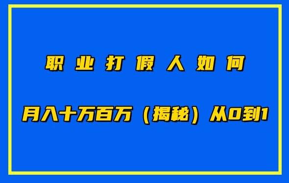 职业打假人如何月入10万百万，从0到1【仅揭秘】-巅峰资源网