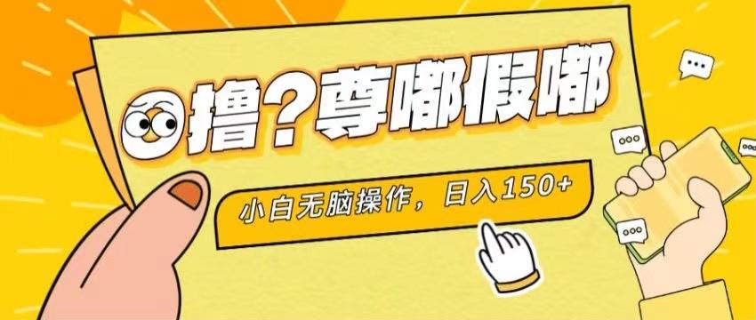 最新项目 暴力0撸 小白无脑操作 无限放大 支持矩阵 单机日入280+-巅峰资源网
