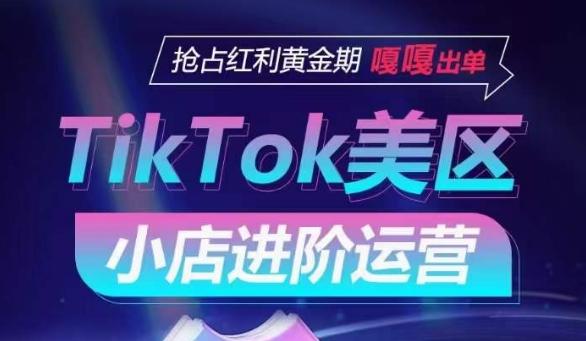 TikTok Shop美区小店进阶运营，抢占红利黄金期 嘎嘎出单-巅峰资源网