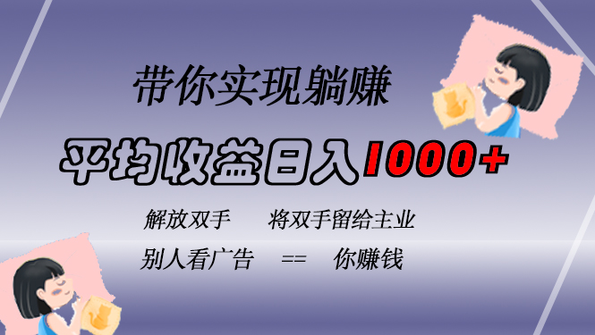 挂载广告实现被动收益，日收益达1000+，无需手动操作，长期稳定，不违规-巅峰资源网
