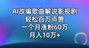 AI改编歌曲解说影视剧，唱一个火一个，单月涨粉60万，轻松月入10万【揭秘】-巅峰资源网