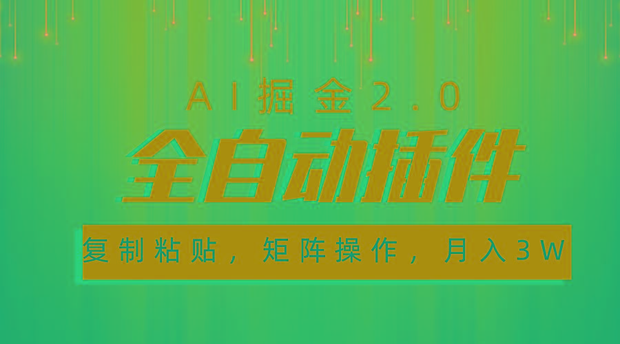 超级全自动插件，AI掘金2.0，粘贴复制，矩阵操作，月入3W+-巅峰资源网