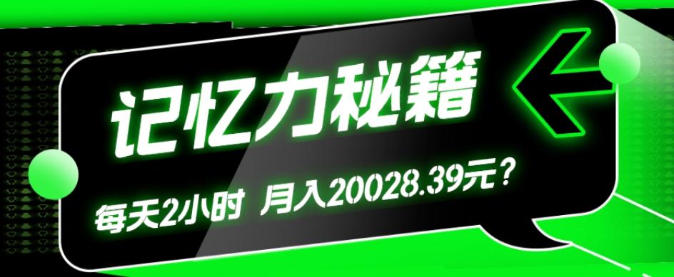 1个粉丝靠「记忆力秘籍」每天操作2小时，月入20028.39元？-巅峰资源网