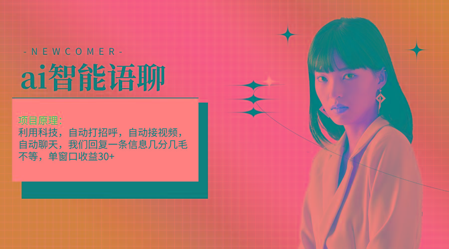 ai智能语聊，单窗口30+单机500+，无脑干！！！-巅峰资源网