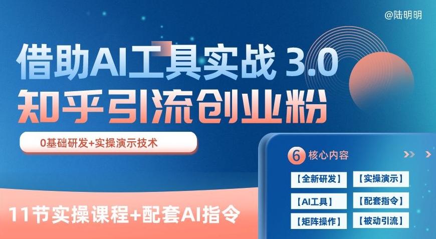 知乎引流精准创业粉 3.0(11节课)，借助AI工具实战，每天获客100+【揭秘】-巅峰资源网
