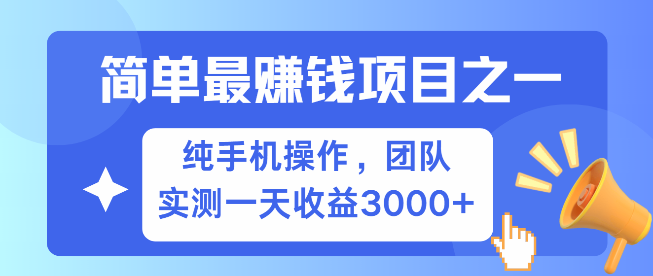 简单有手机就能做的项目，收益可观，可矩阵操作，兼职做每天500+-巅峰资源网