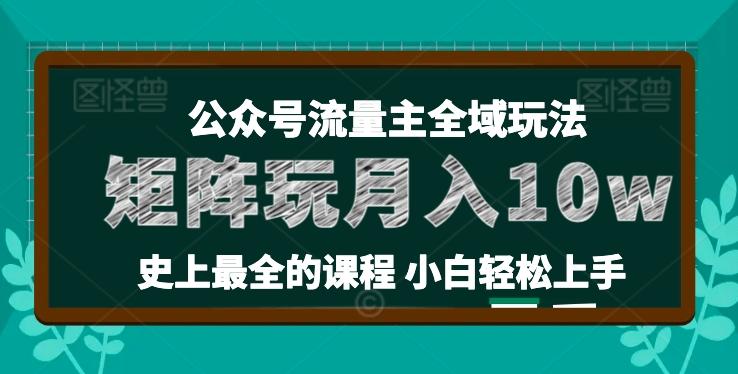 麦子甜公众号流量主全新玩法，核心36讲小白也能做矩阵，月入10w+-巅峰资源网