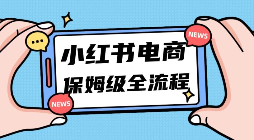 月入5w小红书掘金电商，11月最新玩法，实现弯道超车三天内出单，小白新手也能快速上手-巅峰资源网