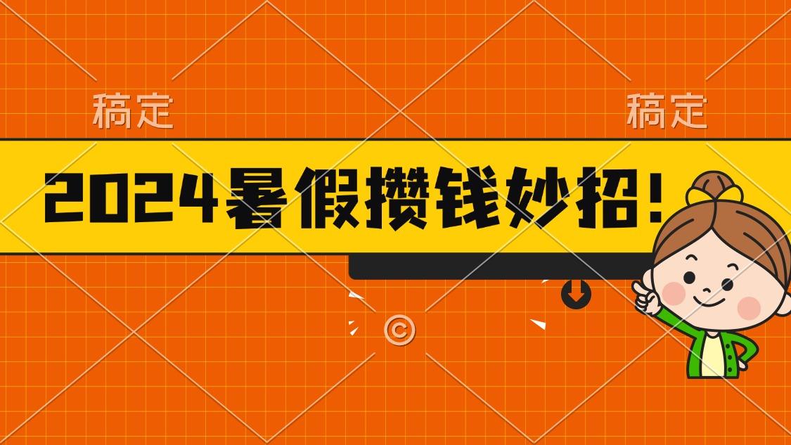 2024暑假最新攒钱玩法，不暴力但真实，每天半小时一顿火锅-巅峰资源网