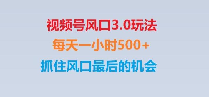视频号风口3.0玩法单日收益1000+,保姆级教学,收益太猛,抓住风口最后的机会【揭秘】-巅峰资源网