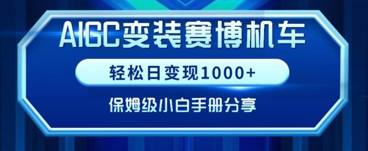 AIGC变现！带领300+小白跑通赛博机车项目，完整复盘及保姆级实操手册分享【揭秘】-巅峰资源网