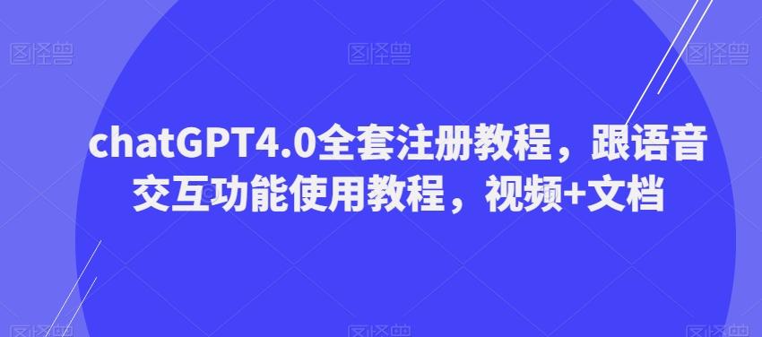 ChatGPT4.0全套注册教程，跟语音交互功能使用教程，视频+文档-巅峰资源网