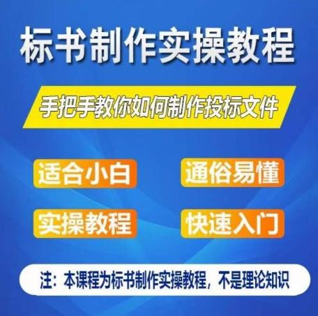 标书制作实操教程，手把手教你如何制作授标文件，零基础一周学会制作标书-巅峰资源网