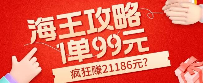 海王攻略99元1单，20多天狂卖214单，疯狂赚21186元？-巅峰资源网