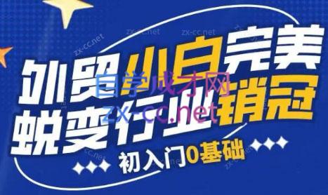 旺坤外贸·外贸小白如何完美蜕变行业销冠线上课程-巅峰资源网