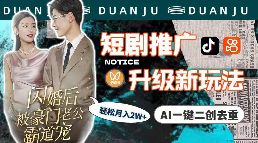 (9620期)短剧推广升级新玩法，AI一键二创去重，轻松月入2w+(教程+素材)-巅峰资源网