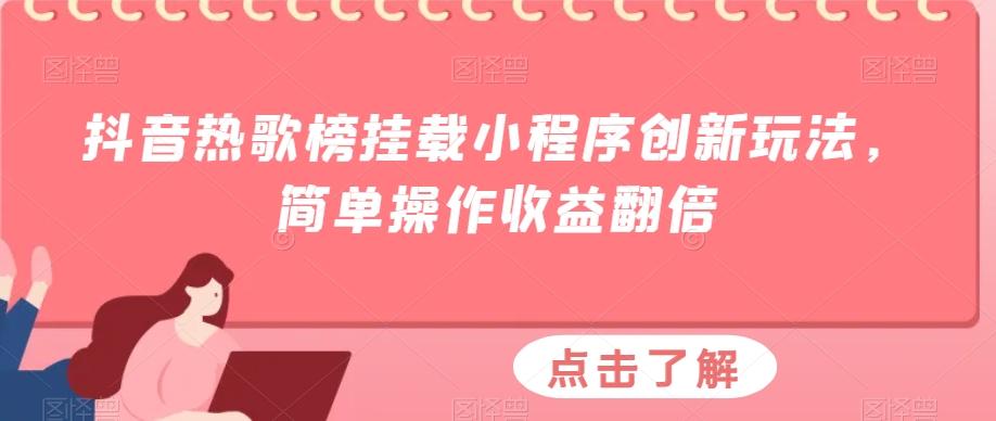 抖音热歌榜挂载小程序创新玩法，简单操作收益翻倍-巅峰资源网