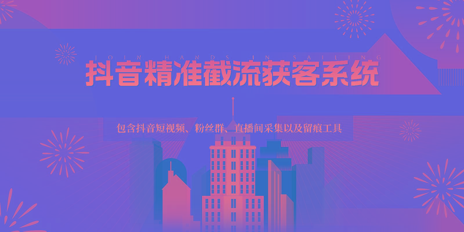 抖音精准截流获客系统，包含抖音短视频、粉丝群、直播间采集以及留痕工具-巅峰资源网
