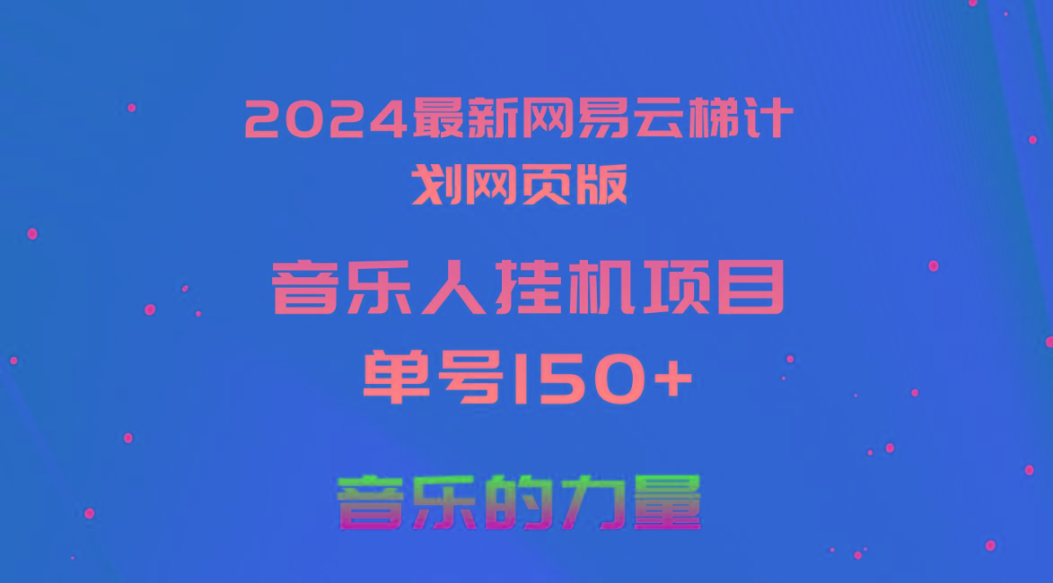 2024最新网易云梯计划网页版，单机日入150+，听歌月入5000+-巅峰资源网