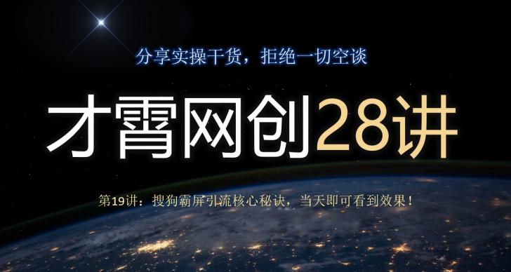 才霄网创28讲第19讲：搜狗霸屏引流核心秘诀，当天即可看到效果！-巅峰资源网