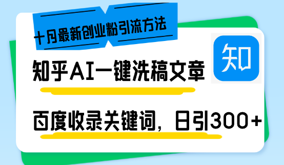 知乎AI一键洗稿日引300+创业粉十月最新方法，百度一键收录关键词，躺赚...-巅峰资源网