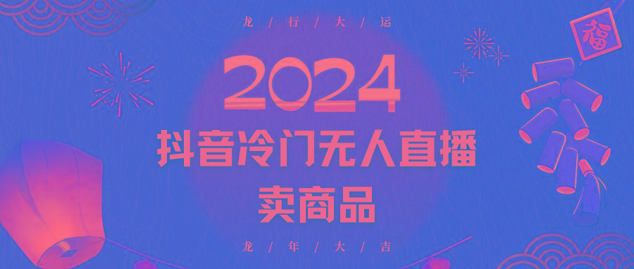 2024抖音冷门电商无人直播，流量大，转换高，日入2000+小白轻松上手-巅峰资源网