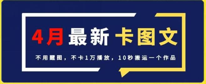 4月抖音最新卡图文，不用醒图，不卡1万播放，10秒搬运一个作品【揭秘】-巅峰资源网