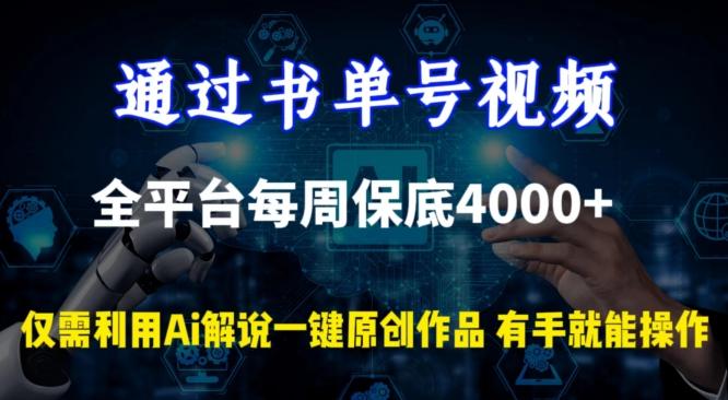 通过书单号视频，全平台每周保底4000+，利用AI解说一键原创作品【揭秘】-巅峰资源网