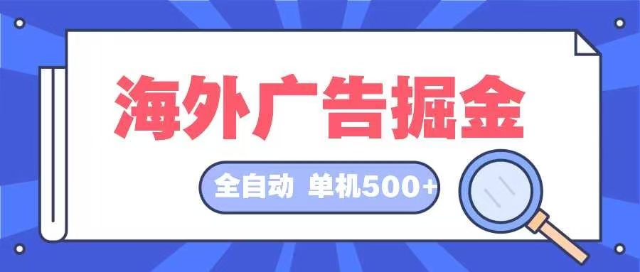 海外广告掘金  日入500+ 全自动挂机项目 长久稳定-巅峰资源网