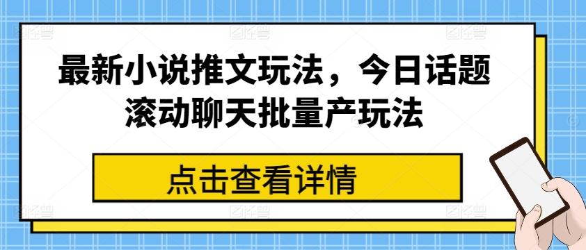 最新小说推文玩法，今日话题滚动聊天批量产玩法-巅峰资源网