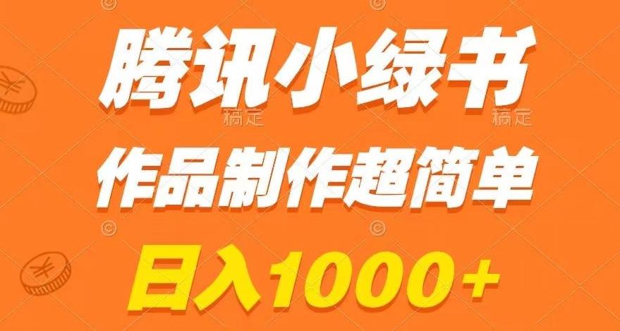 腾讯小绿书掘金，日入1000+，作品制作超简单，小白也能学会【揭秘】-巅峰资源网
