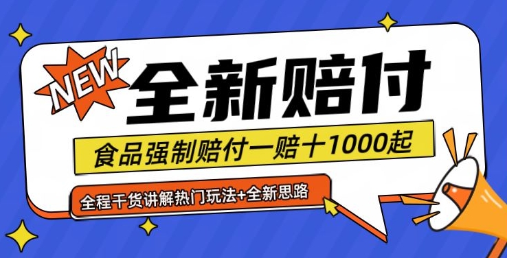 全新赔付思路糖果食品退一赔十一单1000起全程干货【仅揭秘】-巅峰资源网