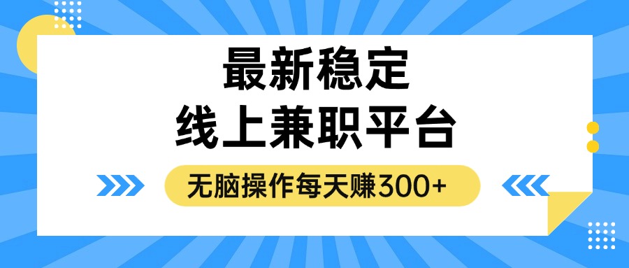 揭秘稳定的线上兼职平台，无脑操作每天赚300+-巅峰资源网