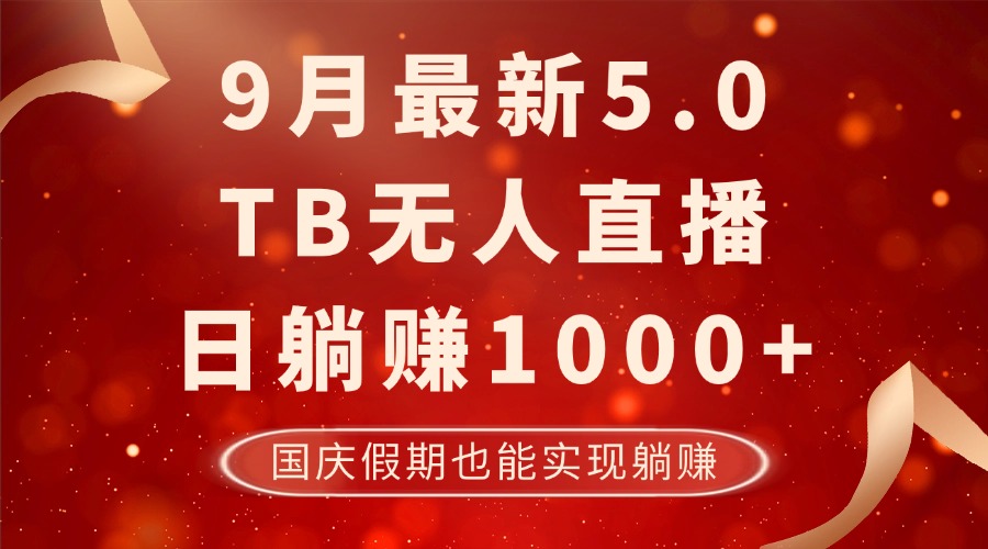 9月最新TB无人，日躺赚1000+，不违规不封号，国庆假期也能躺！-巅峰资源网