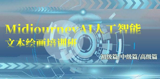 (9549期)Midjourney-AI人工智能 文本绘画培训班：初级篇/中级篇/高级篇(17节)-巅峰资源网
