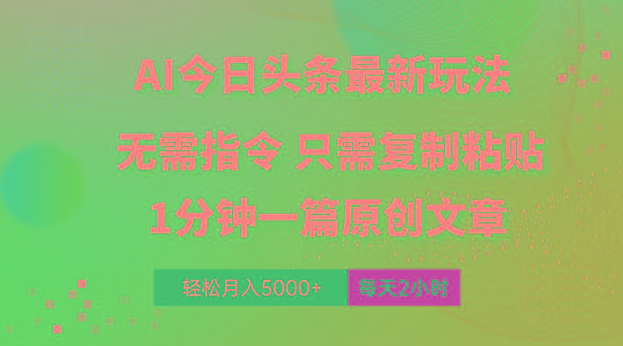 AI头条最新玩法 1分钟一篇 100%过原创 无脑复制粘贴 轻松月入5000+ 每...-巅峰资源网