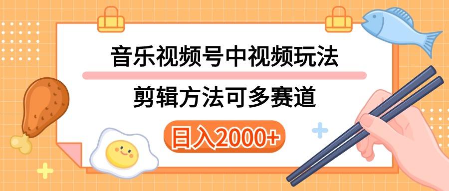 多种玩法音乐中视频和视频号玩法，讲解技术可多赛道。详细教程+附带素…-巅峰资源网