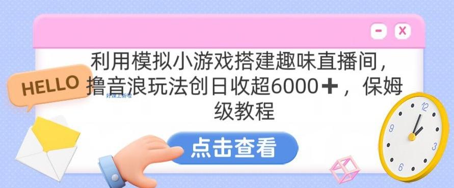靠汤姆猫挂机小游戏日入3000+，全程指导，保姆式教程【揭秘】-巅峰资源网