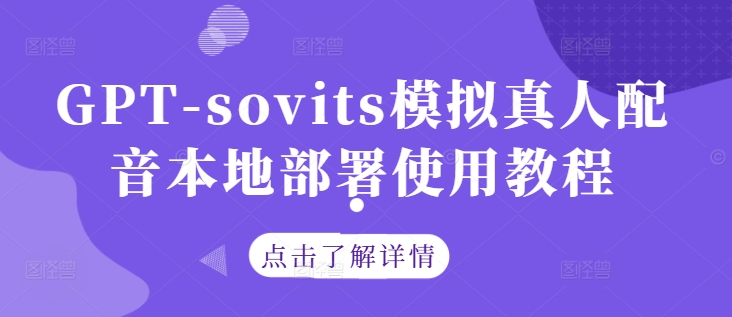 GPT-sovits模拟真人配音本地部署使用教程-巅峰资源网