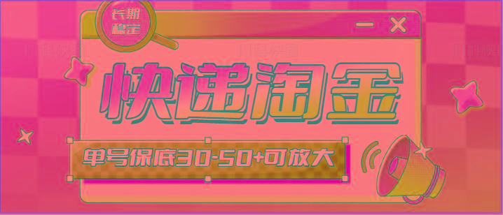 快递包裹回收淘金项目攻略，长期副业，单号保底30-50+可放大-巅峰资源网