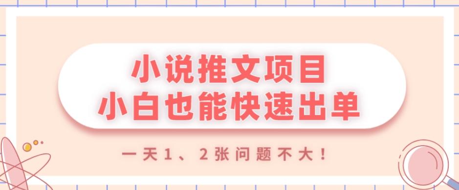 小说推文项目，小白也能快速出单，年底没项目的可以操作，一天1、2张问题不大！-巅峰资源网