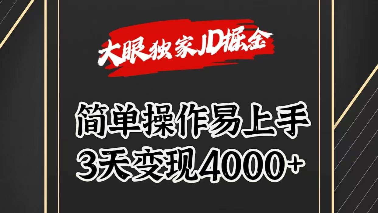 独家JD掘金，简单操作易上手，3天变现4000+-巅峰资源网