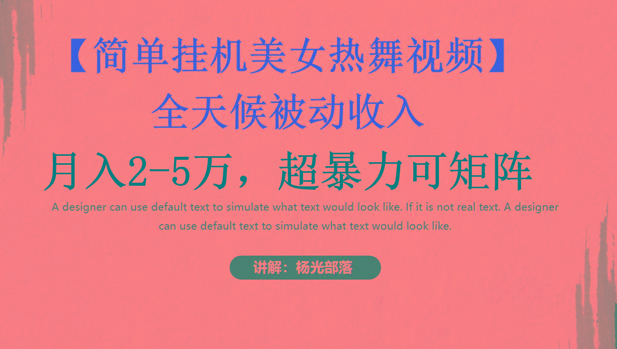 简单挂机美女热舞月入2-5万加，可矩阵-巅峰资源网