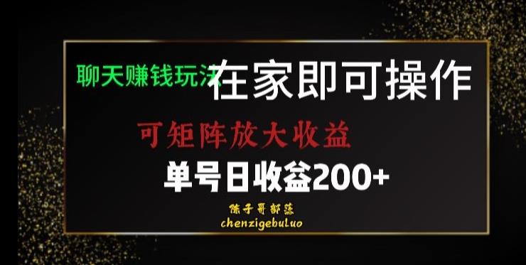 靠聊天赚钱，在家就能做，可矩阵放大收益，单号日利润200+美滋滋【揭秘】-巅峰资源网