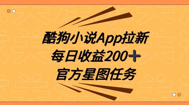 酷狗小说APP拉新，接抖音星图任务，保姆式教学每日收益200+【揭秘】-巅峰资源网